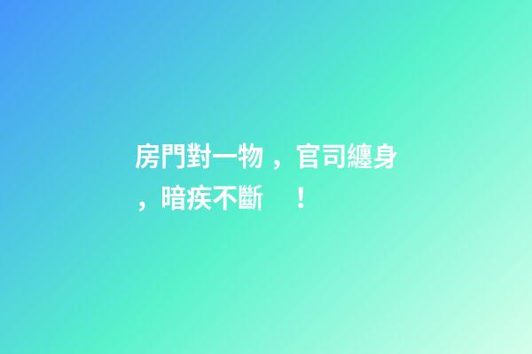 房門對一物，官司纏身，暗疾不斷！